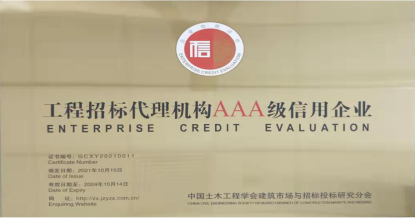 开云游戏app平台荣获首批 “工程招标代理机构AAA级信用企业”称号